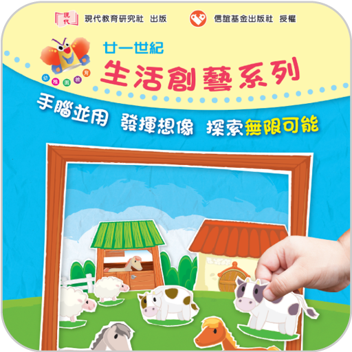 廿一世紀 生活．創．藝系列教材簡介