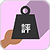 分享及評價工具