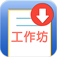 工作坊申請表格