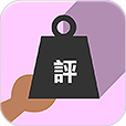 分享及評價工具