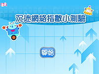 資訊素養小遊戲