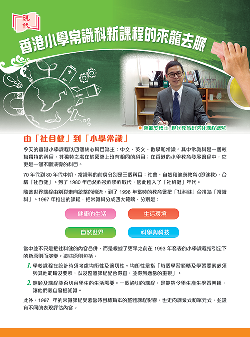 香港小學常識科新課程的來龍去脈