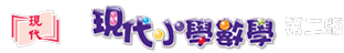 現代小學數學新版