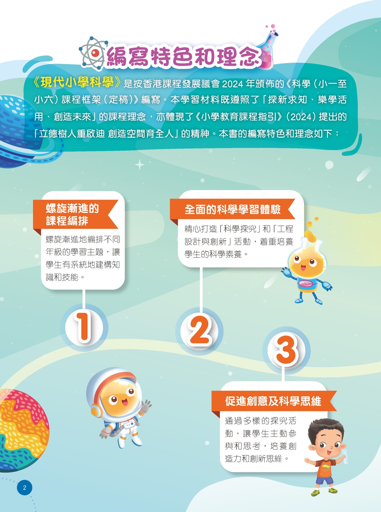 現代小學科學教材特色簡介