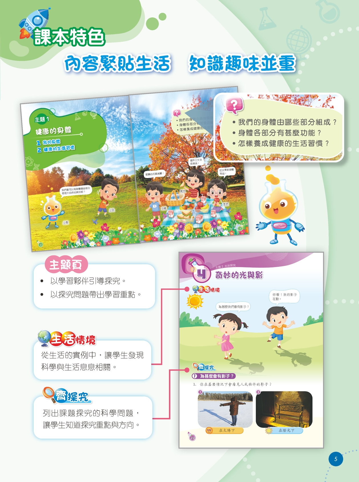 現代小學科學教材特色簡介